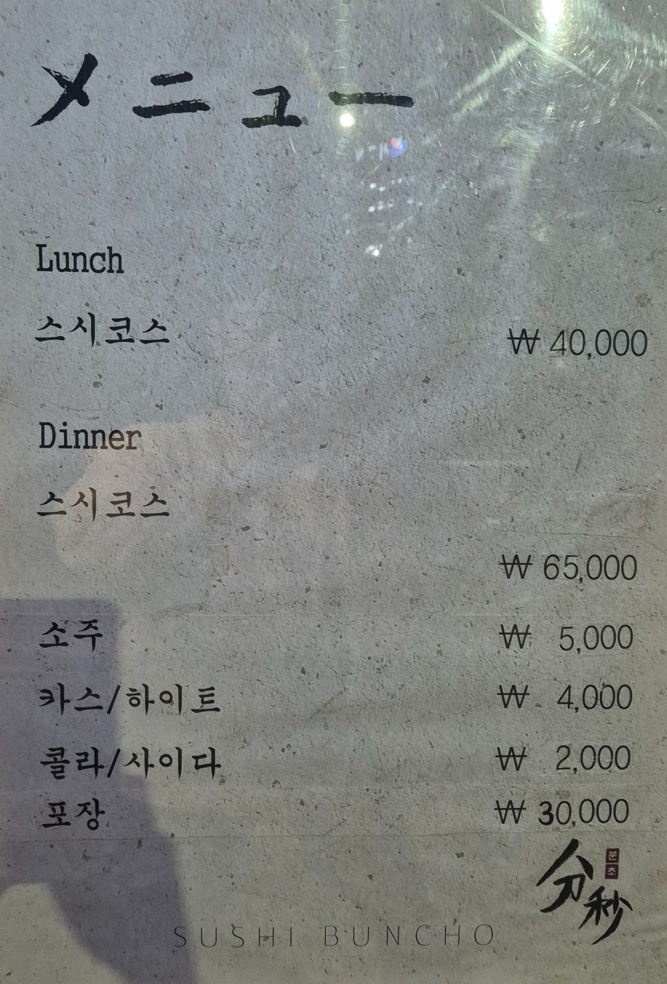 스시분초 이미지