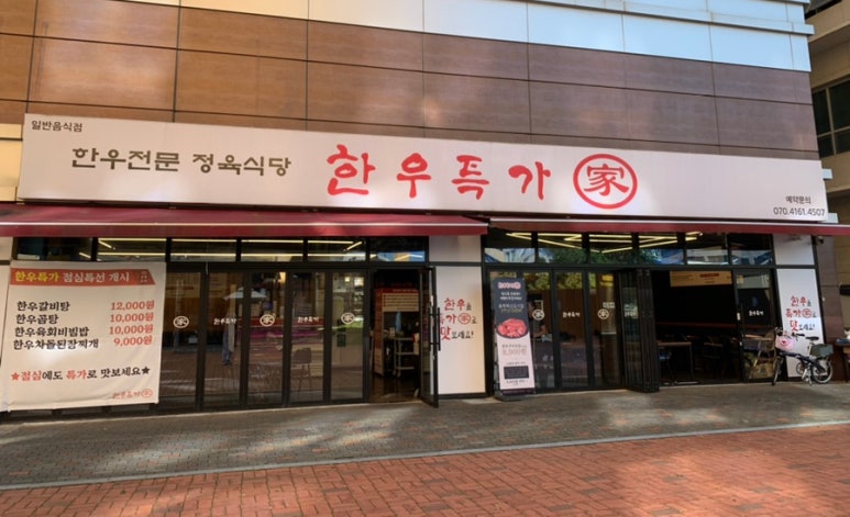 한우특가 맹동점 이미지