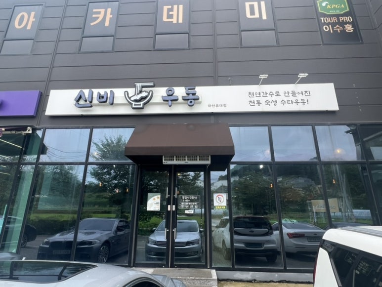 신비우동아산휴대점 이미지