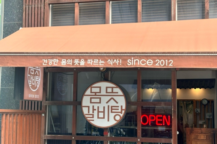 몸뜻갈비탕 이미지