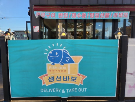 생선바보 이미지