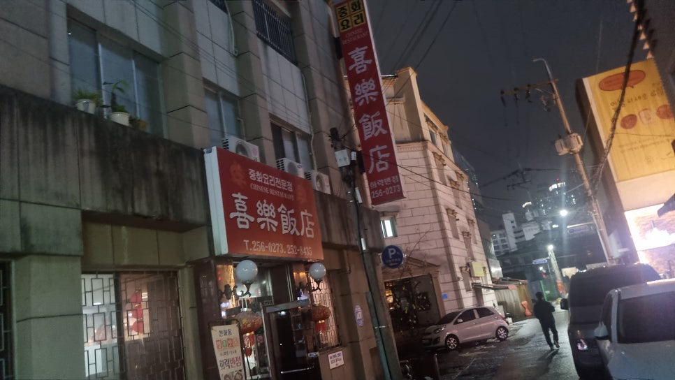 희락반점 이미지