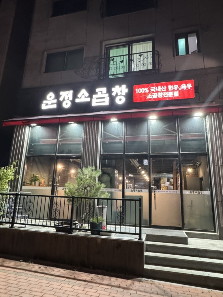 운정소곱창 이미지
