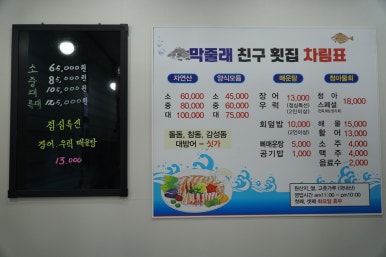 막줄래친구횟집 이미지