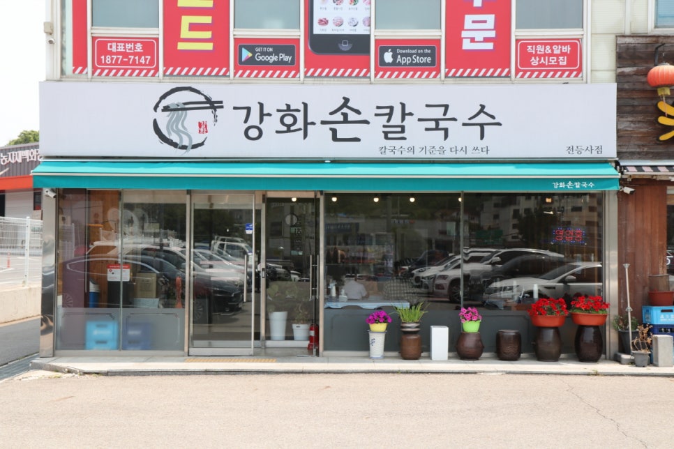 강화손칼국수전등사점 이미지