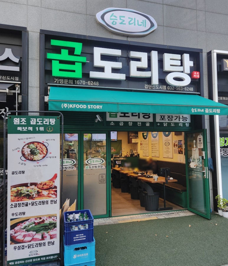 승도리네 곱도리탕 검단신도시점 이미지