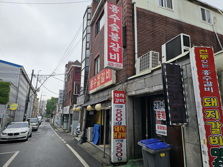 흥수갈비 이미지
