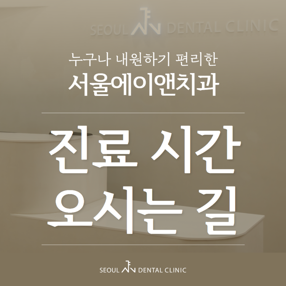 서울에이앤치과 이미지