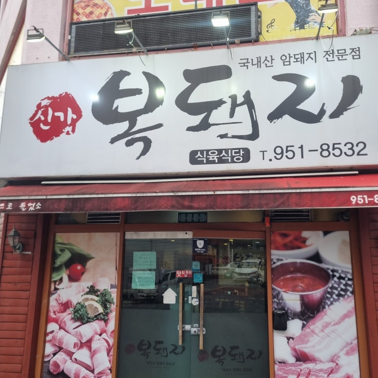 신가복돼지 이미지