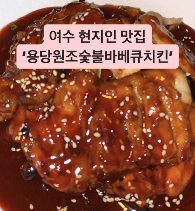 용당원조숯불바베큐 이미지