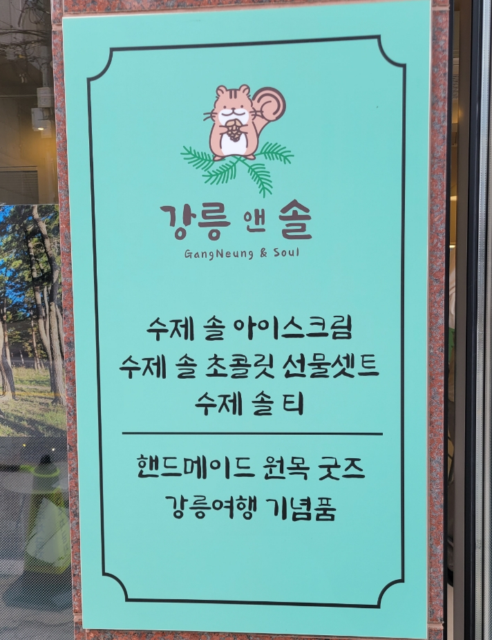 강릉앤솔 이미지
