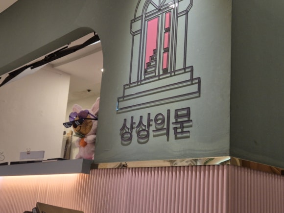 상상의문분당 이미지