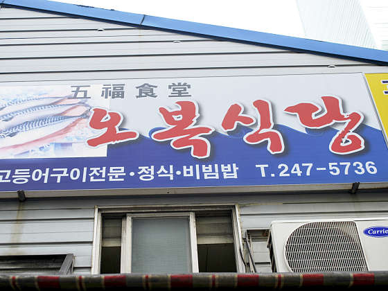 오복비빔밥 이미지