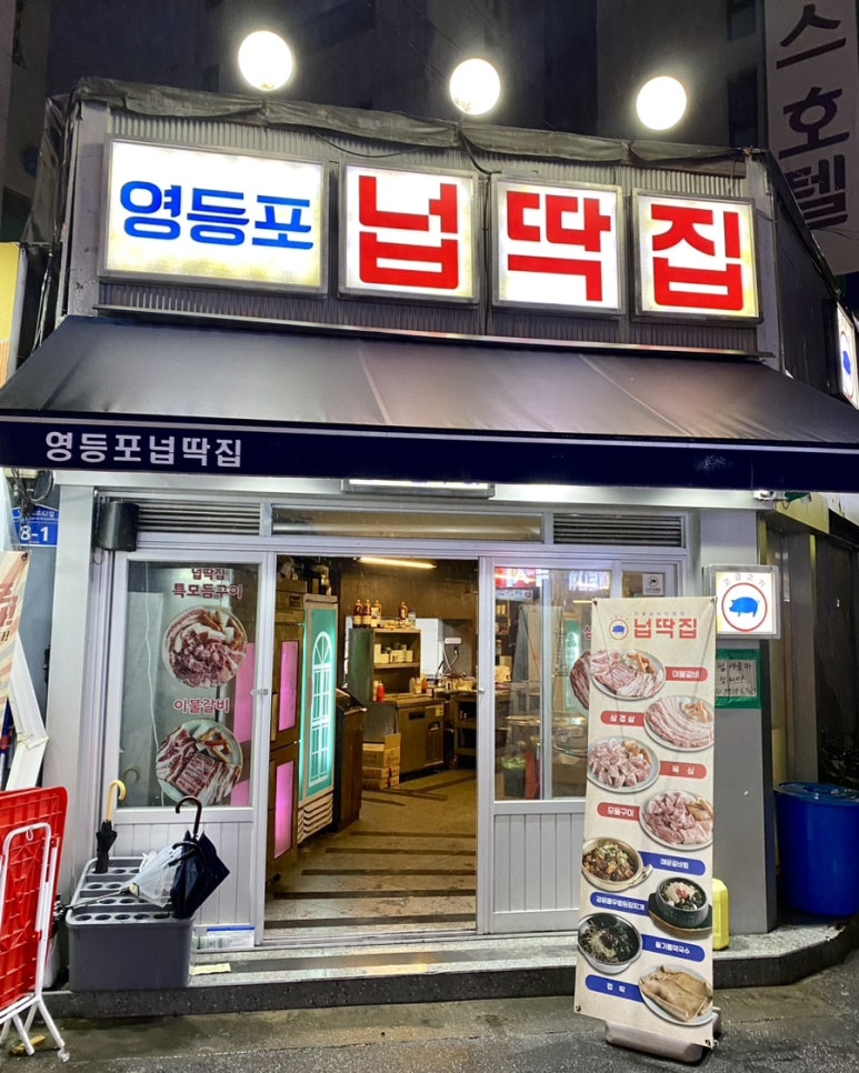 영등포넙딱집 이미지