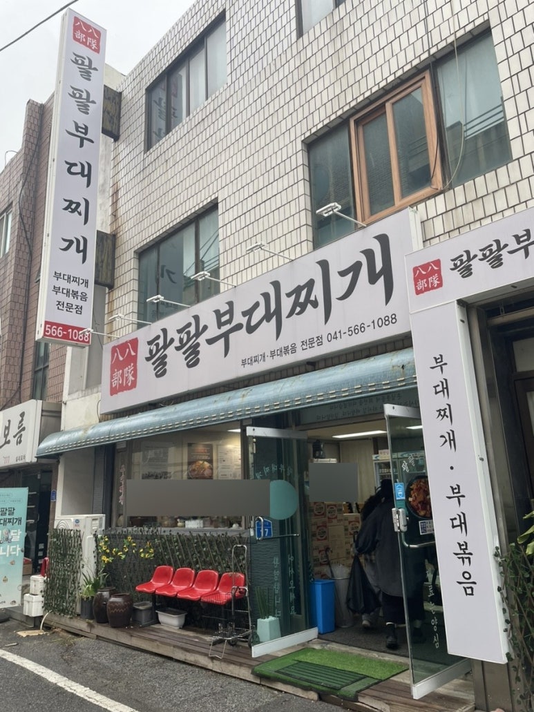 팔팔 찌개마을 이미지