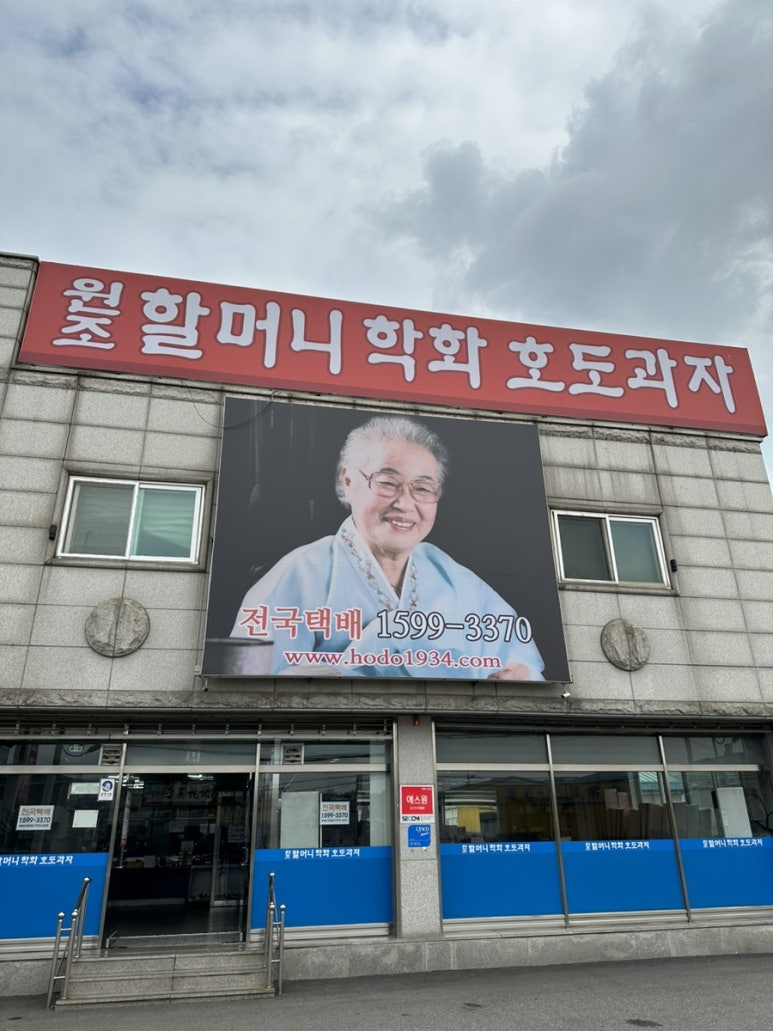 원조할머니학화호도과자 이미지
