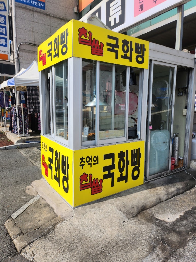 풀빵집 이미지