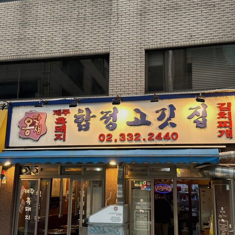 옹달샘 합정 고깃집 이미지