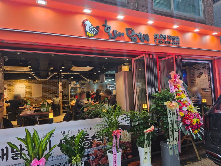 홍대닭갈비성내동 이미지