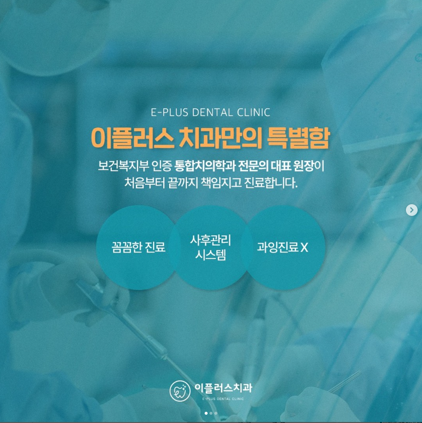 이플러스치과의원 이미지