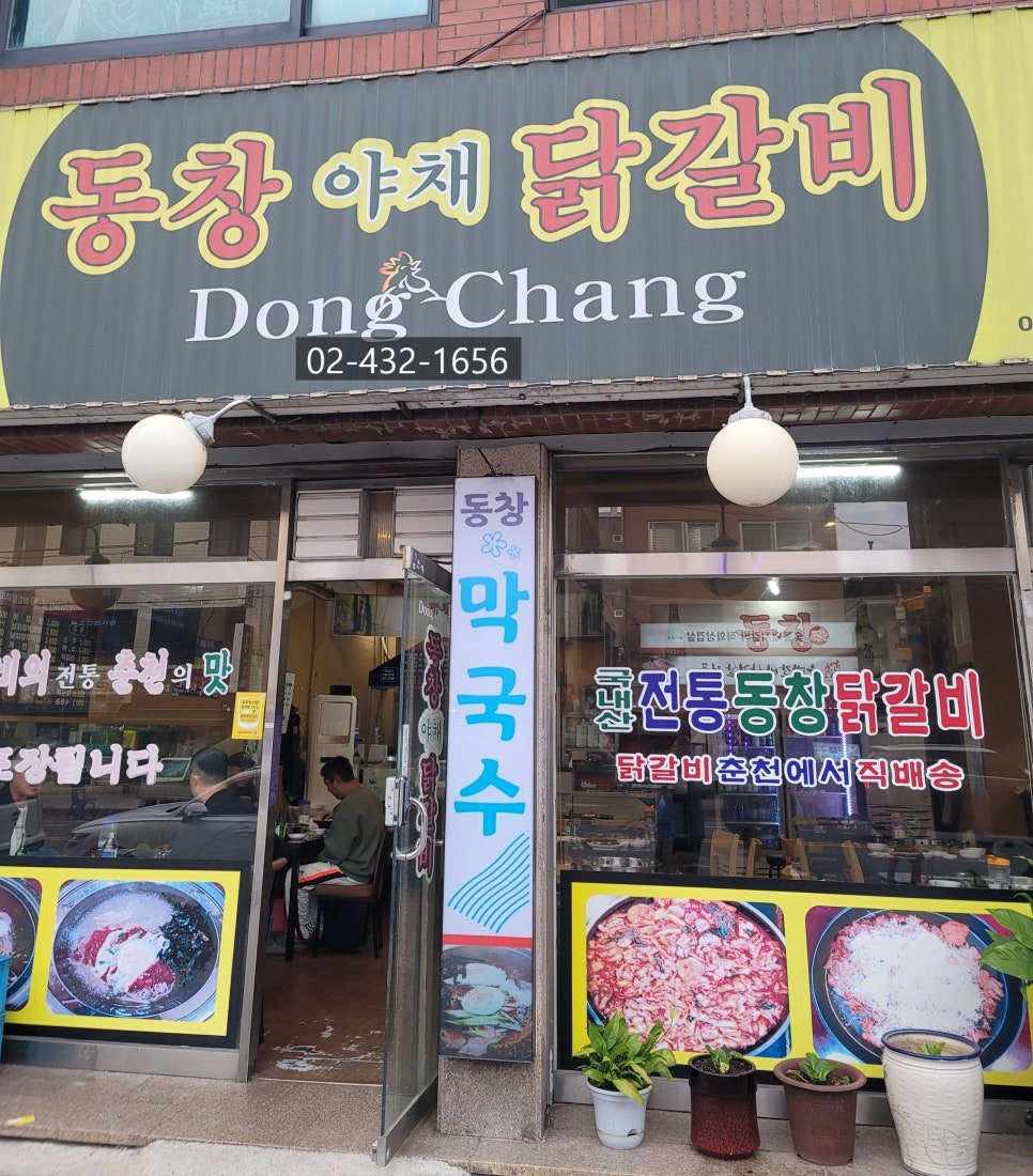 동창야채닭갈비 이미지
