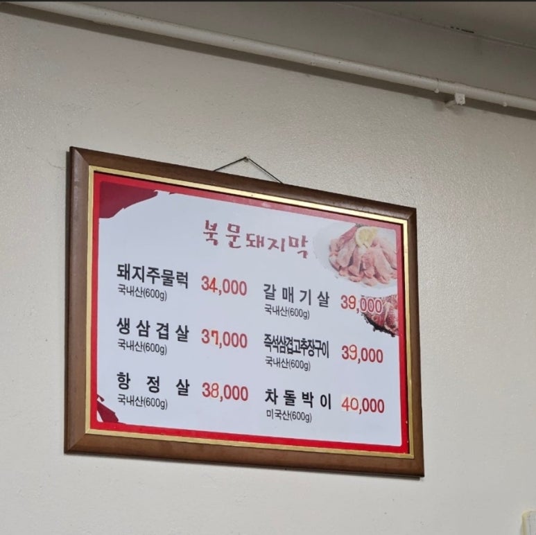 북문 돼지막 이미지