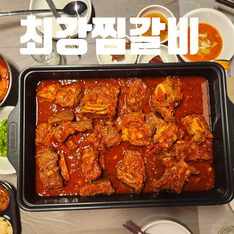 최강찜갈비 이미지