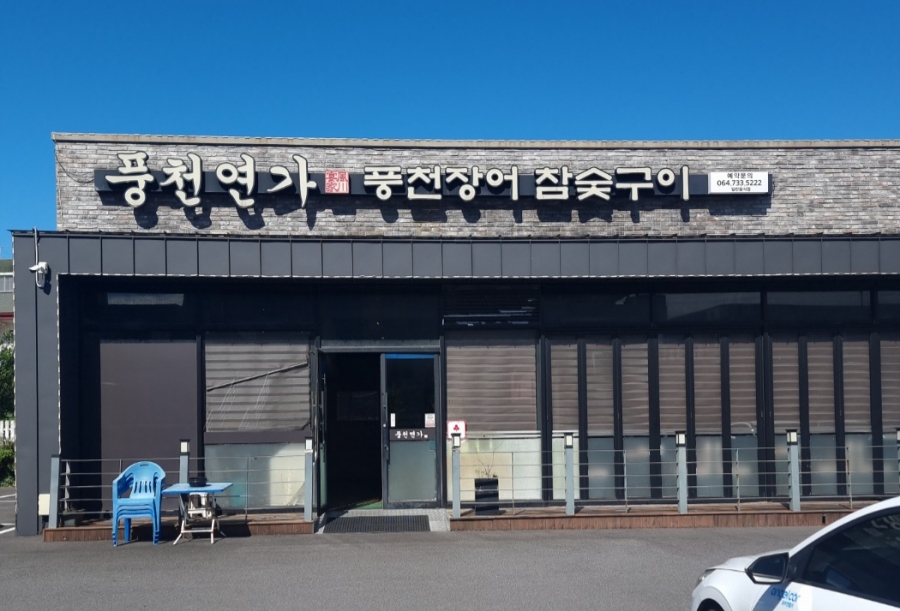 풍천연가풍천장어참숯구이 이미지