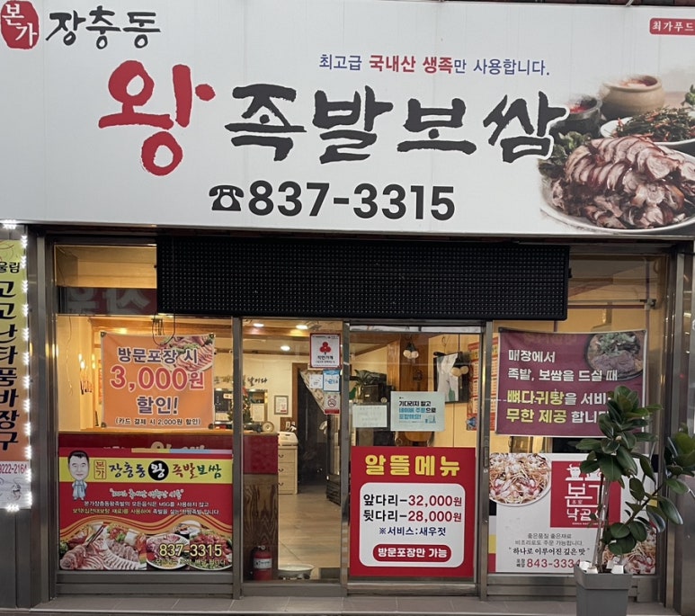 본가장충동왕족발 이미지