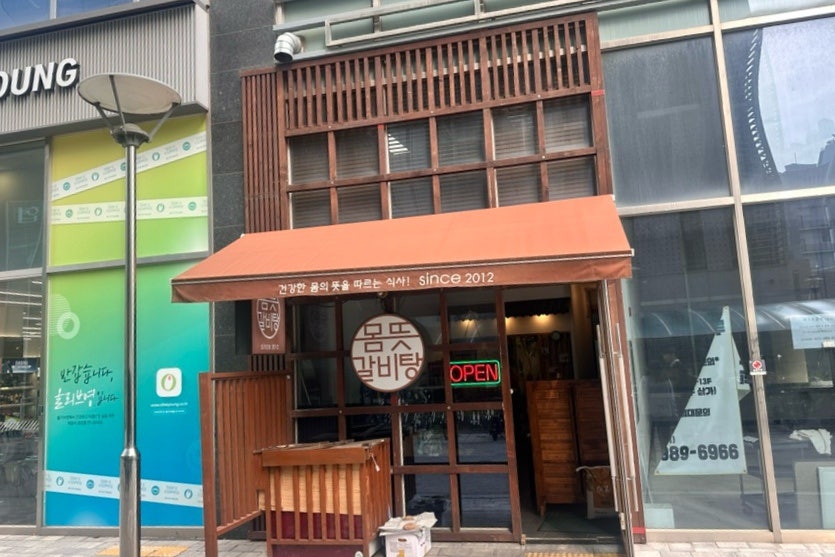 몸뜻갈비탕 이미지