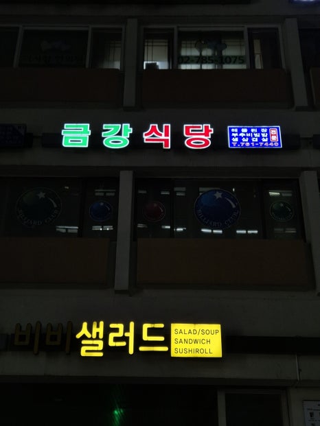금강식당 이미지
