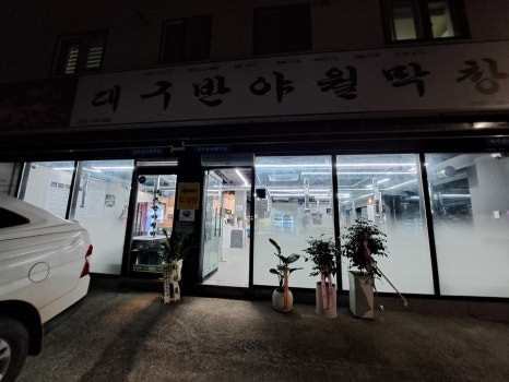 대구반야월막창태장점 이미지