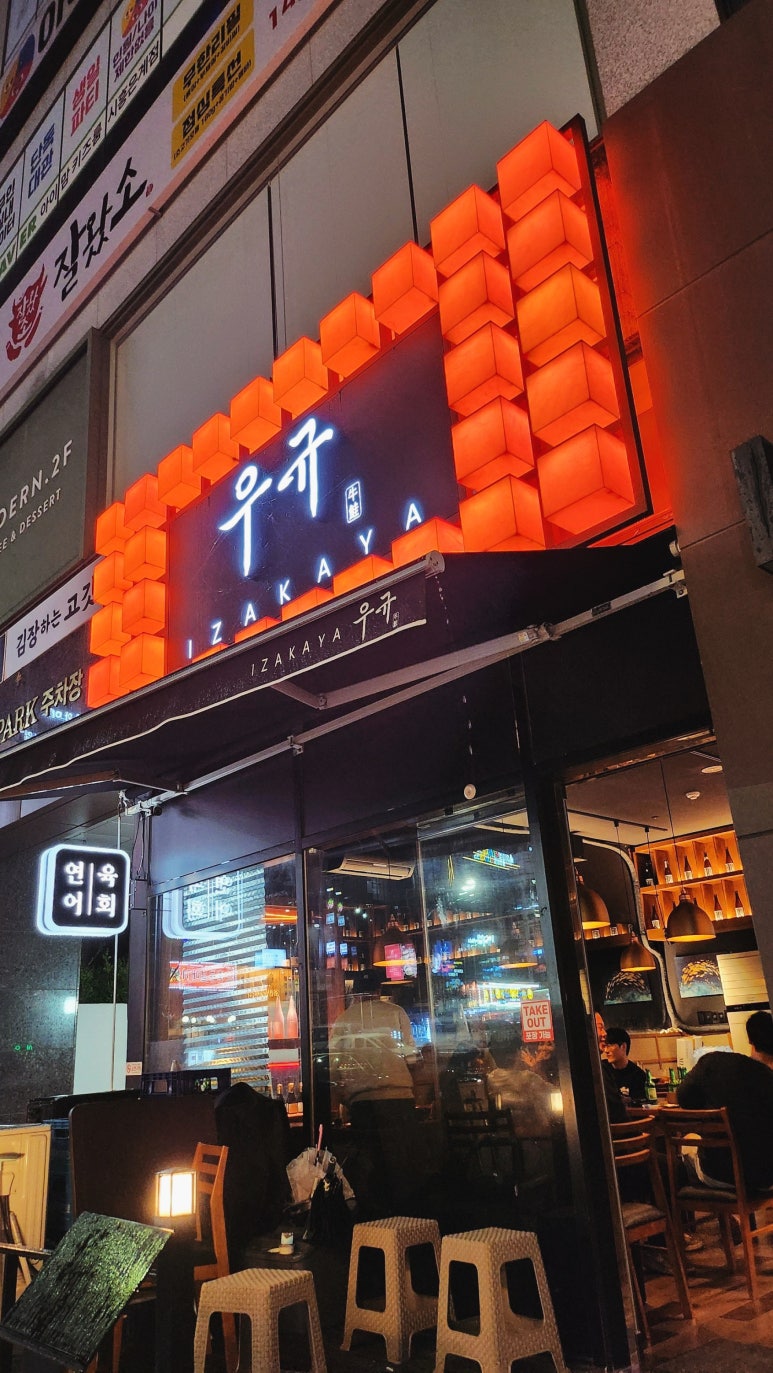 이자카야우규시흥은계점 이미지