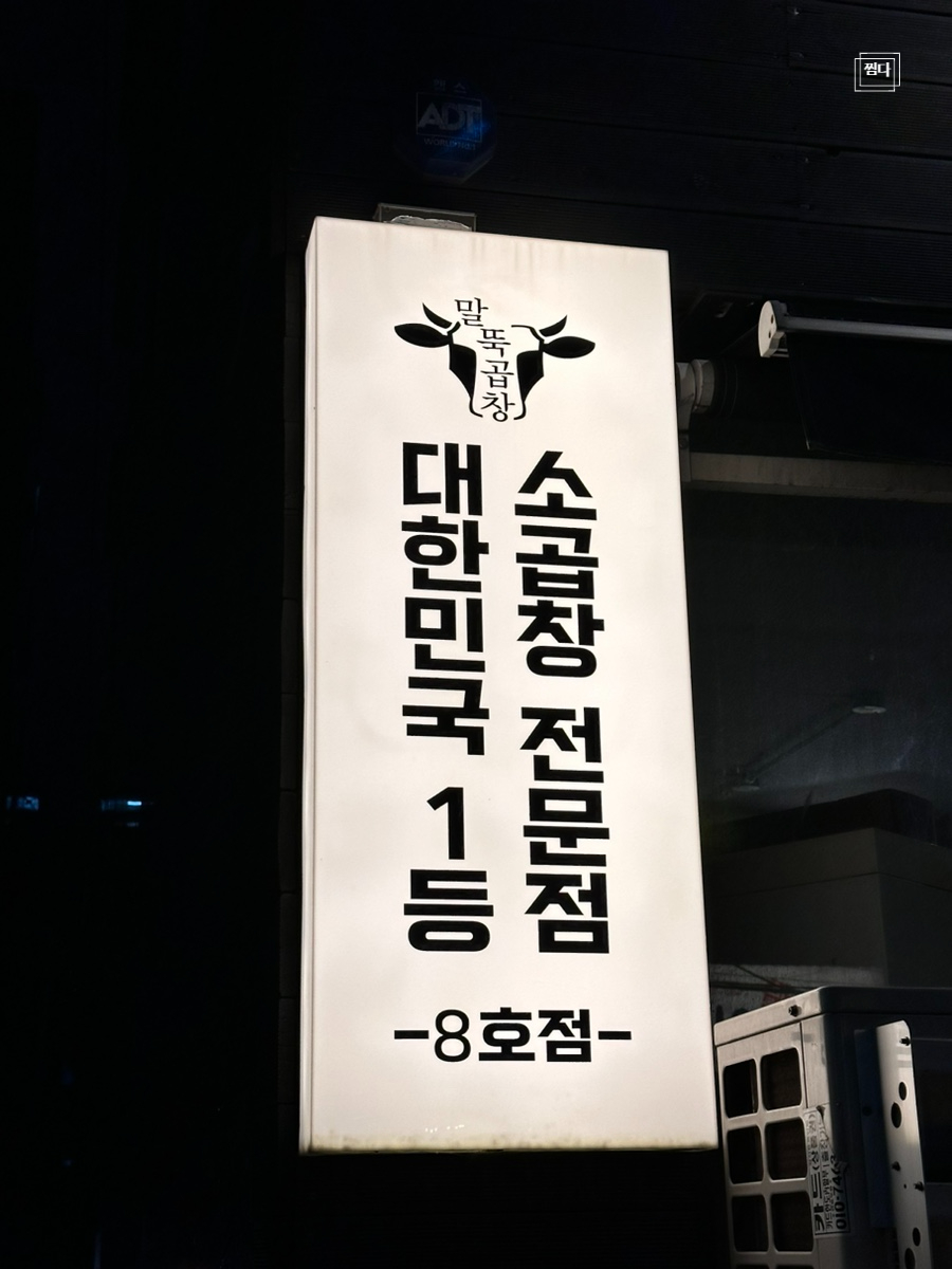 말뚝곱창8호 이미지
