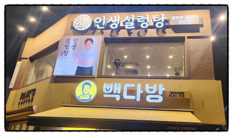 인생설렁탕 장위뉴타운점 이미지