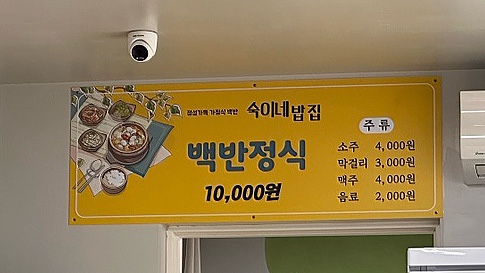 숙이네 밥집 이미지