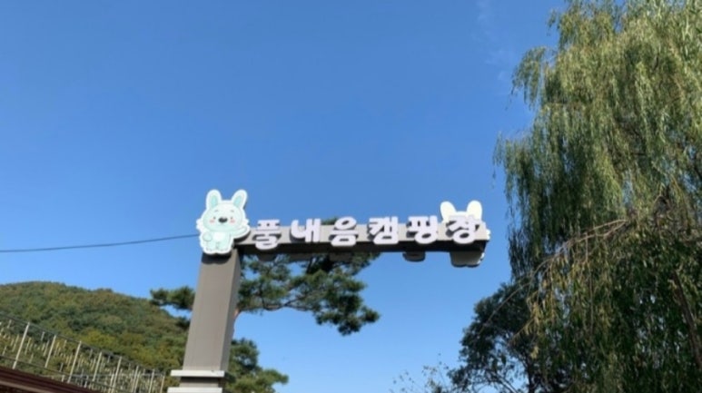 풀내음캠핑장 이미지