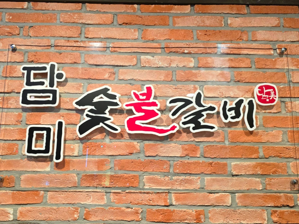 담미숯불갈비 이미지