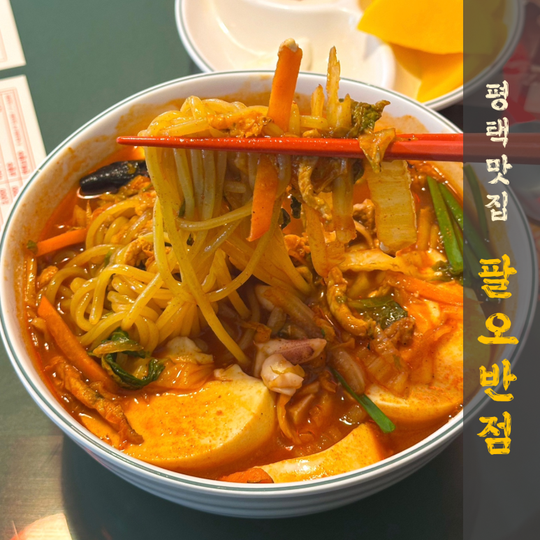 팔오반점평택 이미지