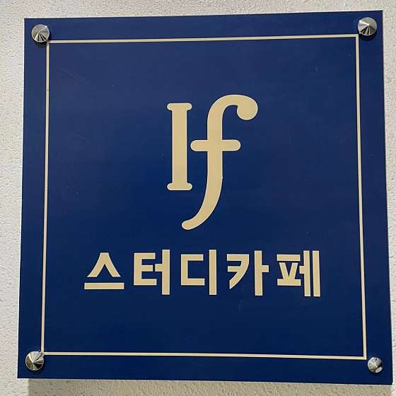 이프스터디카페 이미지