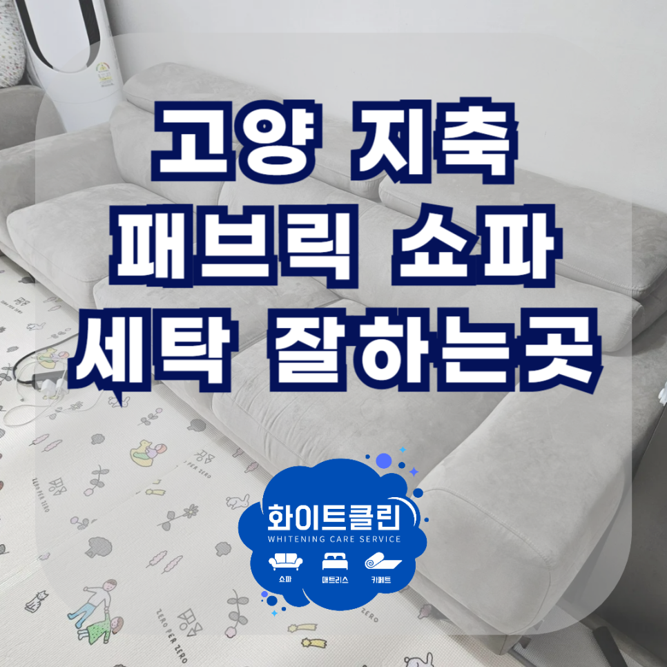 쇼파매트리스카페트청소화이트클린 이미지
