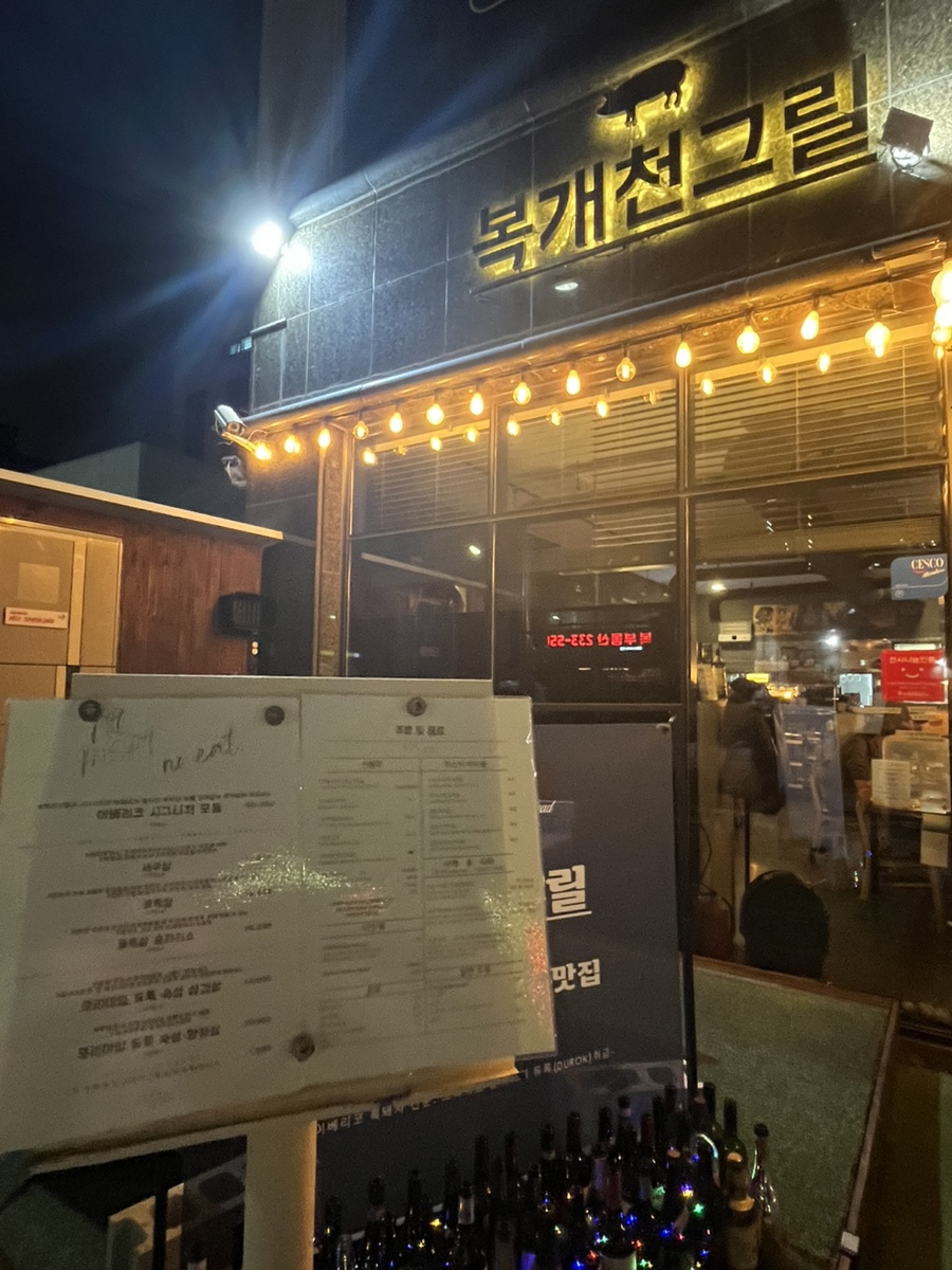 복개천그릴 이미지