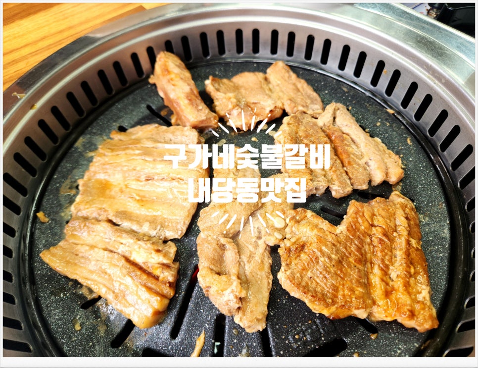 구가네숯불갈비 이미지