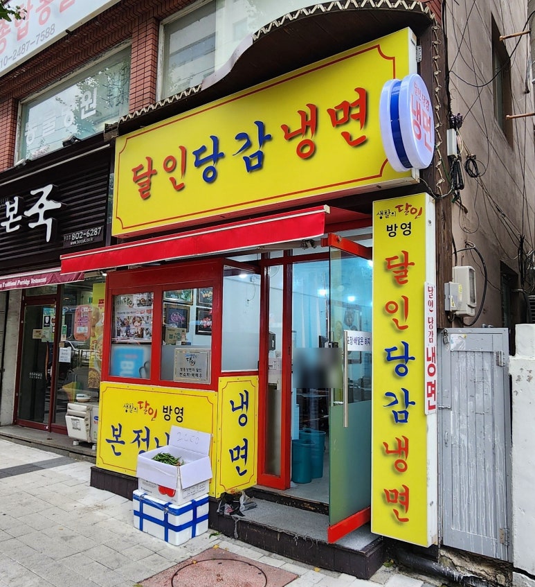 달인당감냉면 이미지