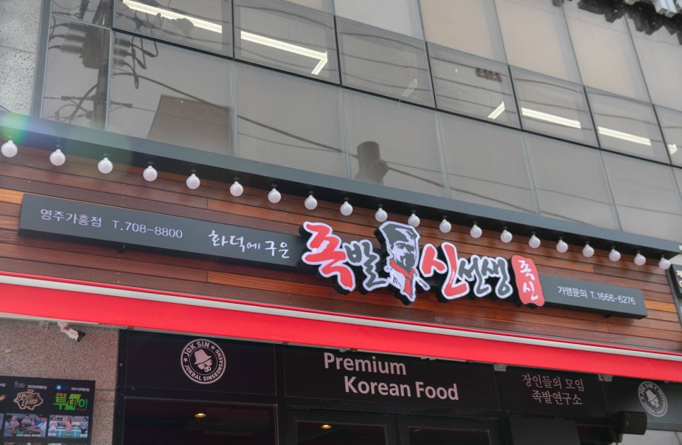 족발신선생영주가흥점 이미지