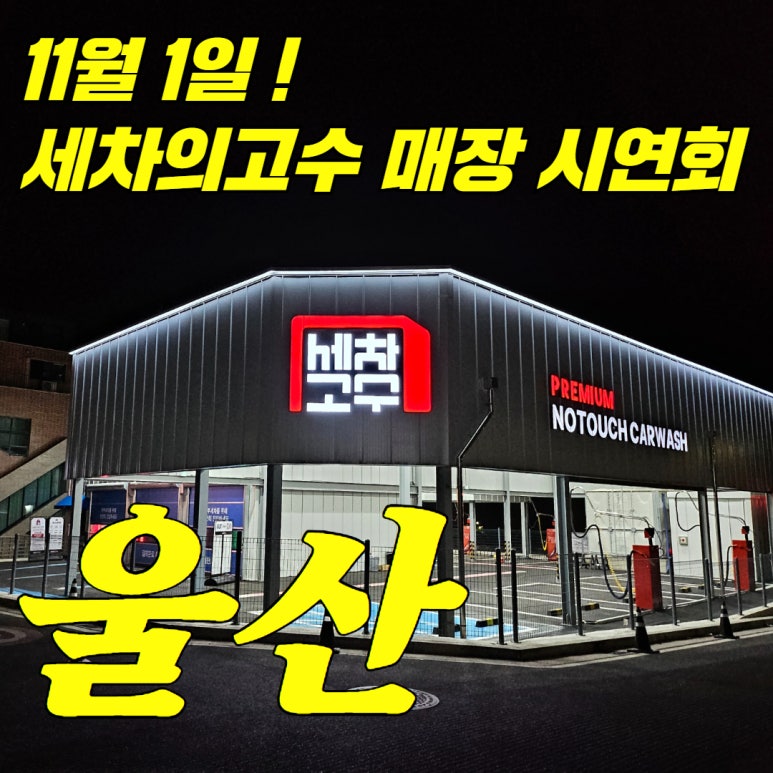 세차의고수울산 이미지