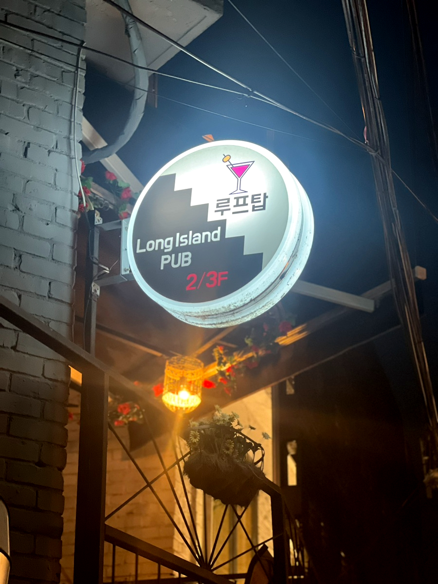 롱아일랜드펍 사진 8