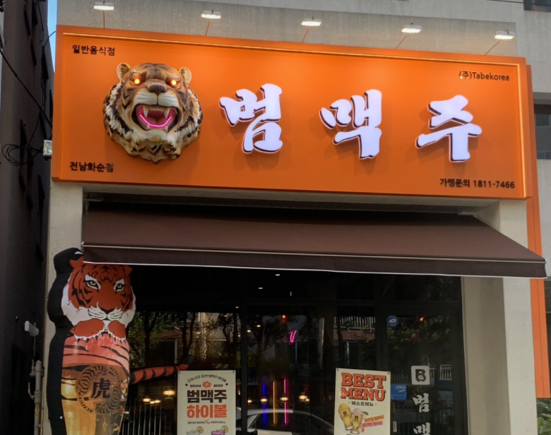 범맥주 이미지