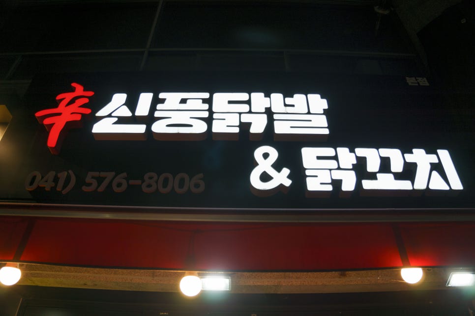 신풍닭발 이미지