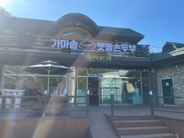 가마솥맷돌손두부 이미지